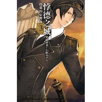 悖德之城~偽翼的交響曲~ 3完