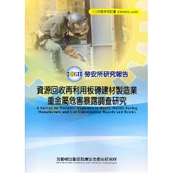 資源回收再利用板磚建材製造業重金屬危害暴露調查研究_102藍A306