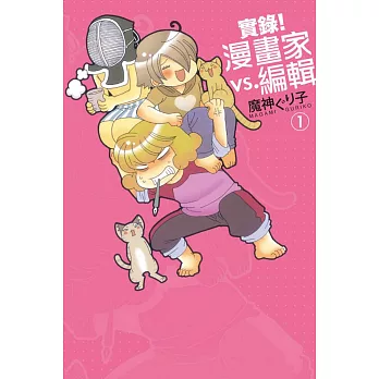 實錄！漫畫家vs.編輯 1