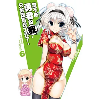 當不成勇者的我，只好認真找工作了。 6