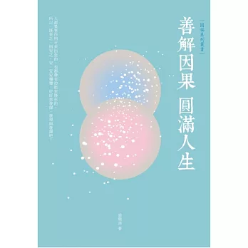 善解因果 圓滿人生