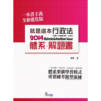 就是這本行政法體系+解題書(國家考試、法研所－體系+解題書)