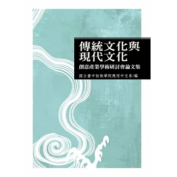 傳統文化與現代文化創意產業學術研討會論文集