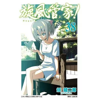 旋風管家（38）