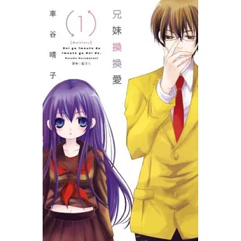 兄妹換換愛（01）