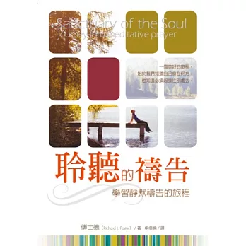 聆聽的禱告:學習靜默禱告的旅程