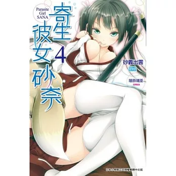 寄生彼女砂奈(04)