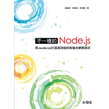 不一樣的Node.js：用JavaScript打造高效能的前後台網頁程式