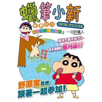 蠟筆小新動畫版(38)無尾熊也嚇壞！野原家出現在澳洲篇 全