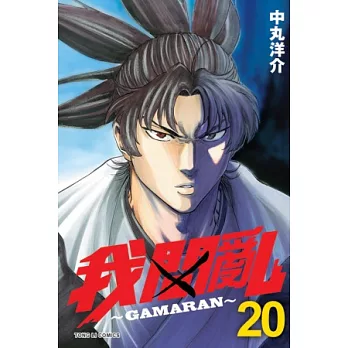 我間亂 20