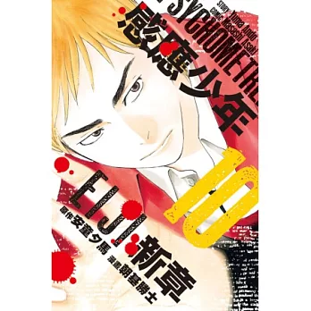 感應少年EIJI 新章 10