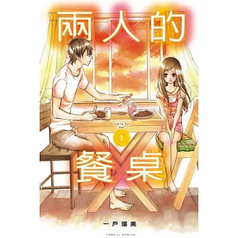兩人的餐桌 1