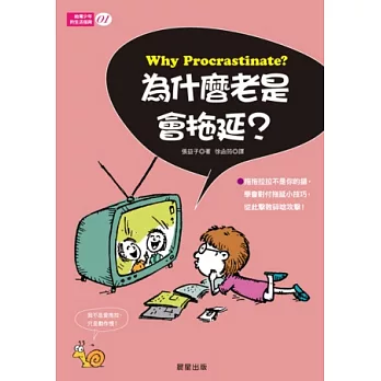 給青少年的生活指南1：為什麼老是會拖延？