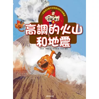 百變博士5：高調的火山與地震