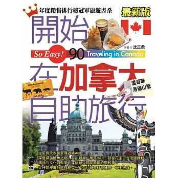 開始在加拿大自助旅行(溫哥華、洛磯山脈) (最新版)