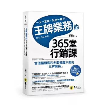 王牌業務的365堂行銷課