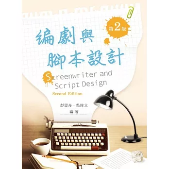 編劇與腳本設計(第二版)