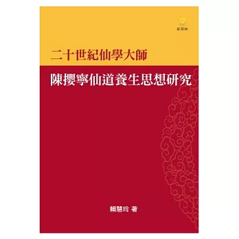 二十世紀仙學大師－陳攖寧仙道養生思想研究