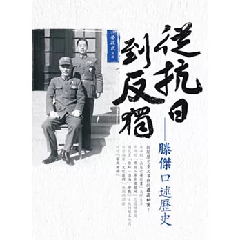 從抗日到反獨:滕傑口述歷史