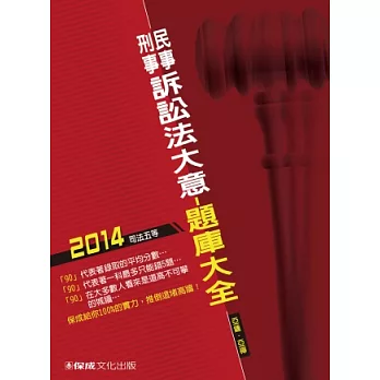 民事訴訟法大意與刑事訴訟法大意－題庫－2014司法五等＜保成＞