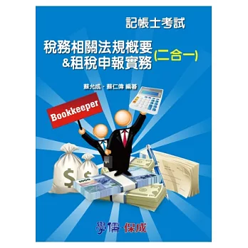 稅務相關法規概要&租稅申報實務（二合一）－記帳士考試＜學儒＞