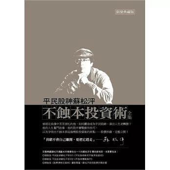 平民股神蘇松泙不蝕本投資術全集