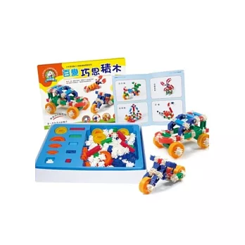百變巧思積木