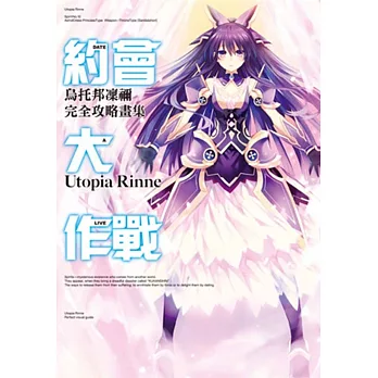 約會大作戰DATE A LIVE 烏托邦凜禰 完全攻略畫集