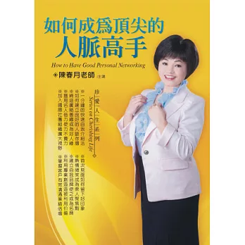 如何成為頂尖的人脈高手(無書，2CD)