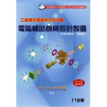 乙級檢定學術科完全攻略：電腦輔助機械設計製圖(2014年最新版)(附參考解答．隨堂測驗卷)