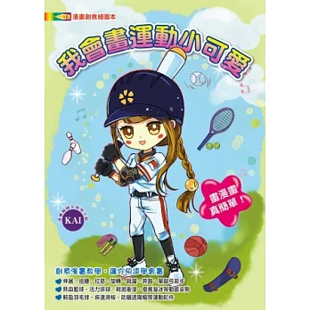 我會畫運動小可愛