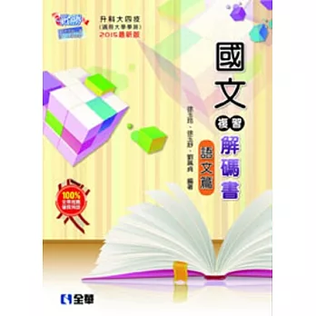 升科大四技-國文複習解碼書語文篇(附試題本)(2015最新版)