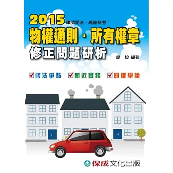 物權通則，所有權章：修正問題研析-2015律師司法.高普特考