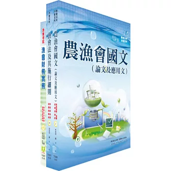 103年漁會新進、升等（財務(含信用)）套書（贈題庫網帳號1組）