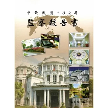 中華民國102年監察報告書