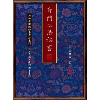 奇門心法秘篡