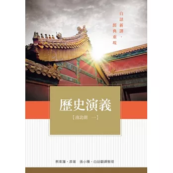 歷史演義 南北朝1