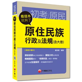 103原住民特考高分上榜系列：原住民族行政及法規(含大意)看這本就夠了10版1刷