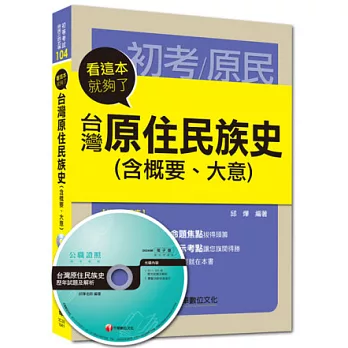 103原住民特考高分上榜系列：台灣原住民族史(含概要、大意)看這本就夠了10版1刷