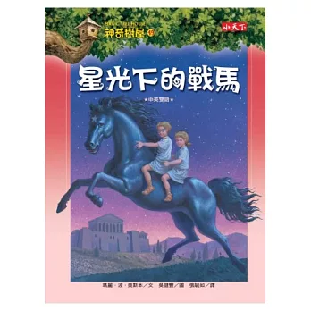 神奇樹屋49：星光下的戰馬