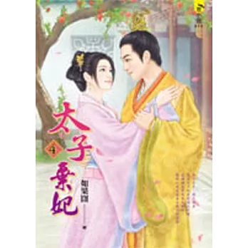 太子棄妃（４）
