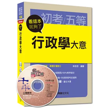 2015初考/五等高分特訓系列：行政學大意看這本就夠了12版1刷