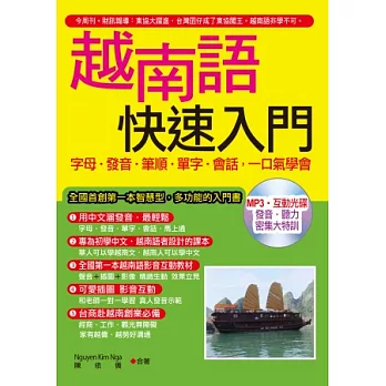 越南語快速入門：字母‧發音‧筆順‧單字．會話，一口氣學會( 附MP3含影音互動光碟)