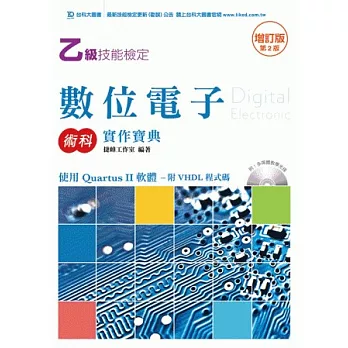 乙級數位電子術科實作寶典-使用Quartus II 軟體附VHDL程式碼附多媒體教學光碟- 增訂版(第二版)