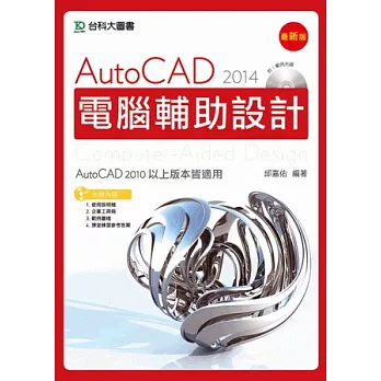 AutoCAD 2014 電腦輔助設計附範例光碟－最新版