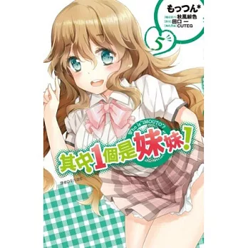 其中1個是妹妹!(05)完
