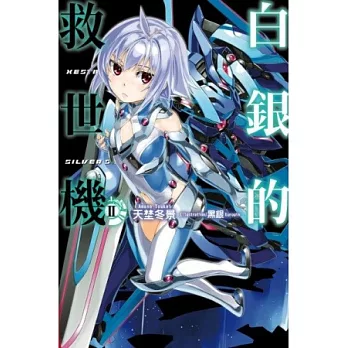 白銀的救世機(02)