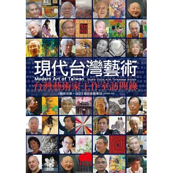 現代台灣藝術：台灣藝術家工作室訪問錄