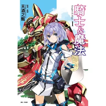 騎士＆魔法 1