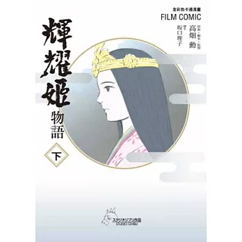 全彩色漫畫 輝耀姬物語 下